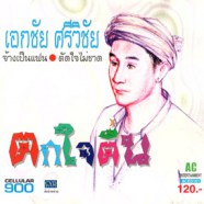 เอกชัย ศรีวิชัย - ตกใจตื่น-WEB